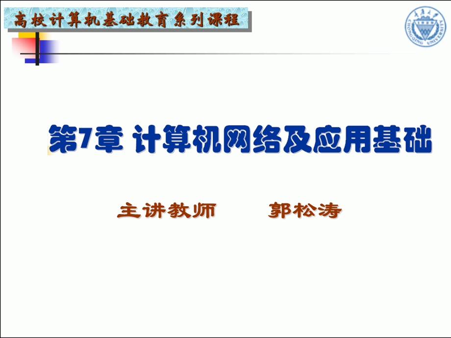 计算机网络及应用基础.ppt_第1页