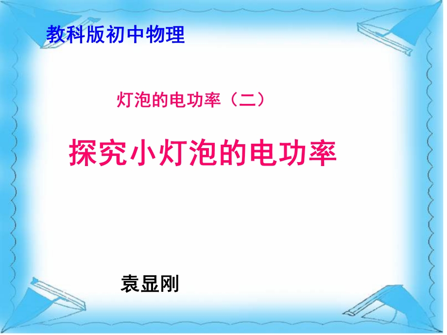 测小灯泡的功率说课稿(段绪德).ppt_第1页