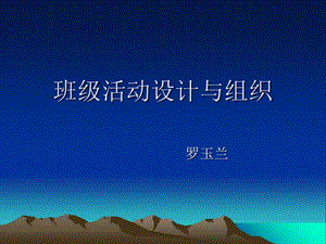 班级活动设计与组.ppt