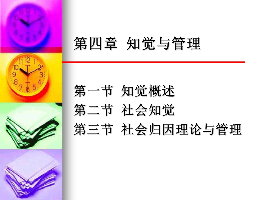 管理心理学第四章知觉与管理.ppt_第1页