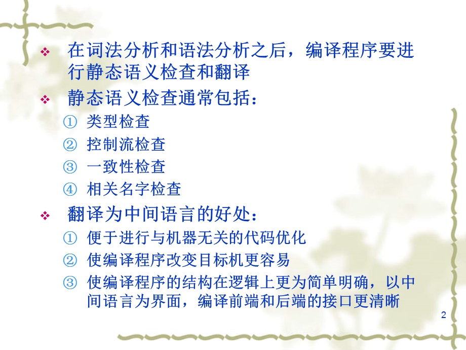 语义分析和中间代码的产生.ppt_第2页