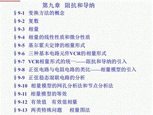 电路分析第9章阻抗与导纳.ppt