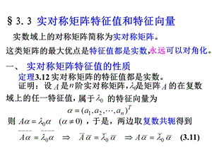 线性代数3.3实对称矩阵的特征值和特征向量.ppt