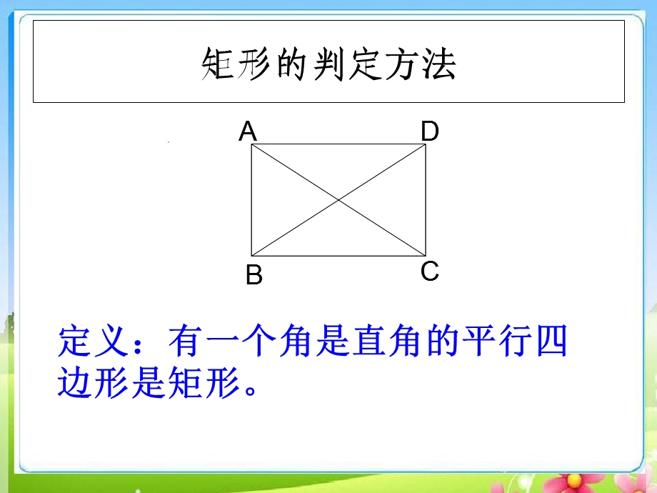 矩形的对称性和判定.ppt_第2页