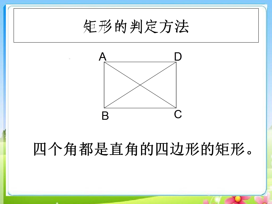 矩形的对称性和判定.ppt_第3页