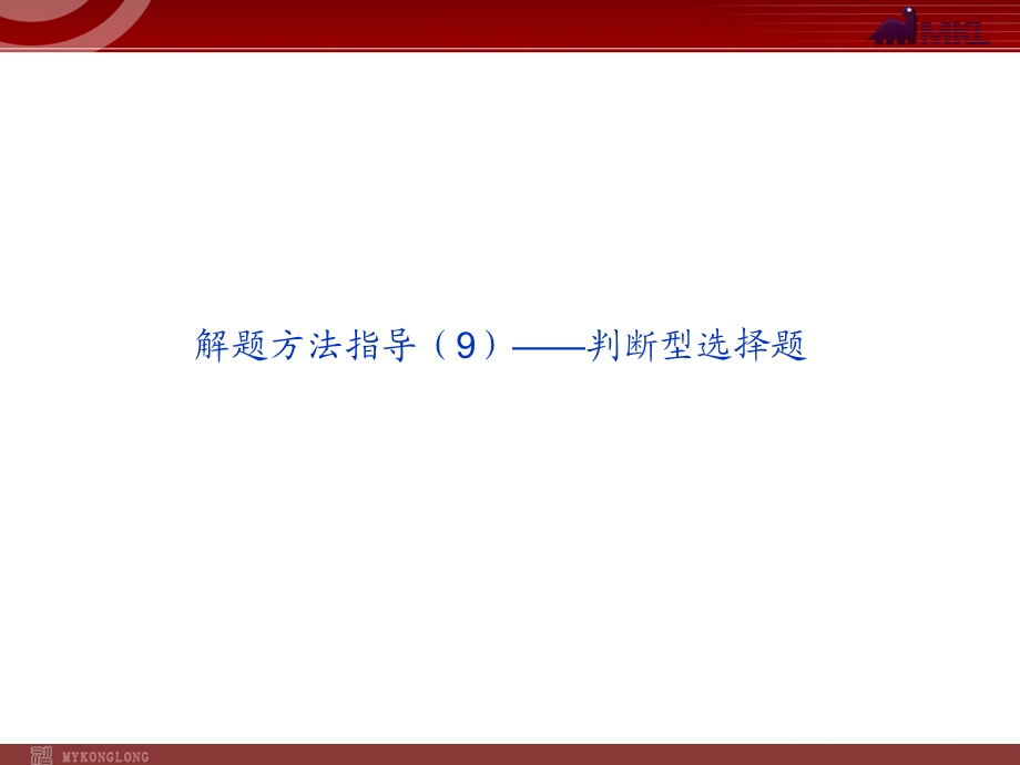 解题方法指导-判断型选择题.ppt_第1页