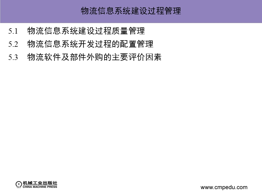 物流信息系统建设过程管理.ppt_第1页