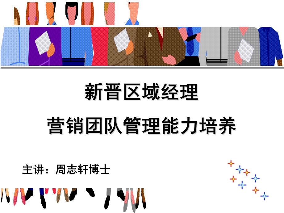 营销团队管理能力培养.ppt_第1页