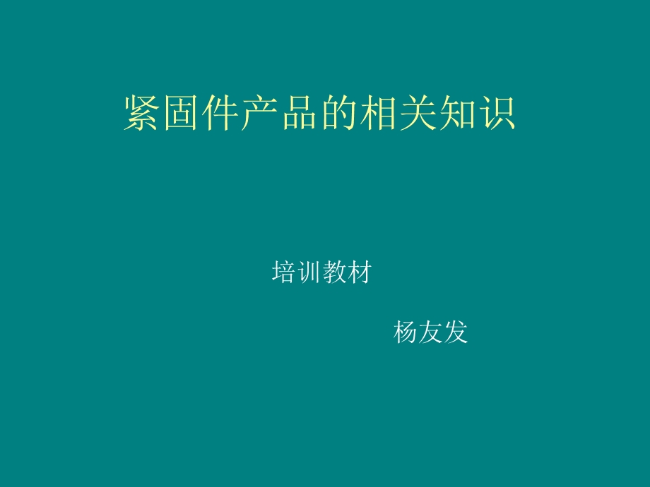 紧固件产品的相关知识.ppt_第1页