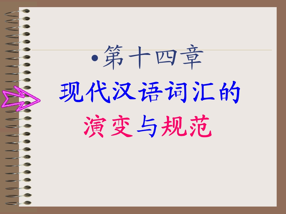 现代汉语词汇的演变与规范.ppt_第2页