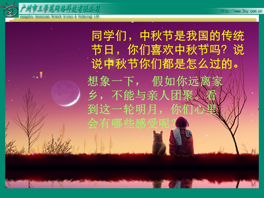 苏教版语文四年级上《但原人长久》.ppt_第2页