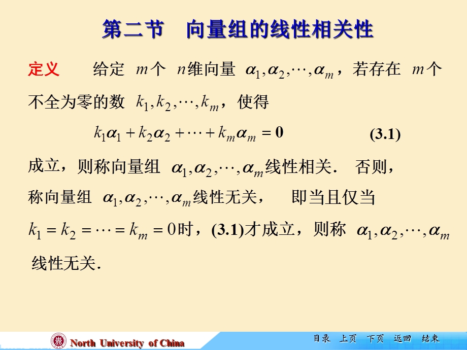 线性代数课件向量组的线性相关性.ppt_第1页