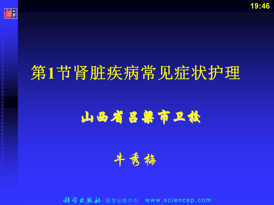 肾脏疾病病人常见症状的护理.ppt_第1页