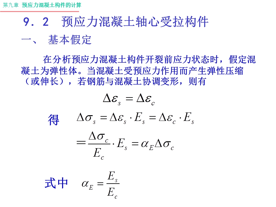 混凝土结构-预应力2(轴压构).ppt_第1页