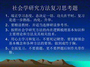 社会学研究方法复习思考题(幻灯).ppt