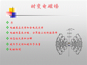 电磁场教案第4章时变场.ppt