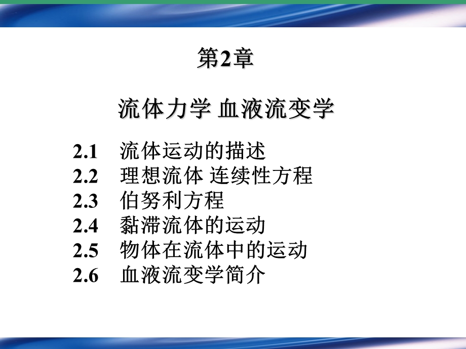 流体力学血液流变学.ppt_第1页