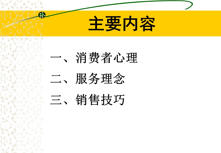 消费者心理与销售技巧讲义.ppt_第2页