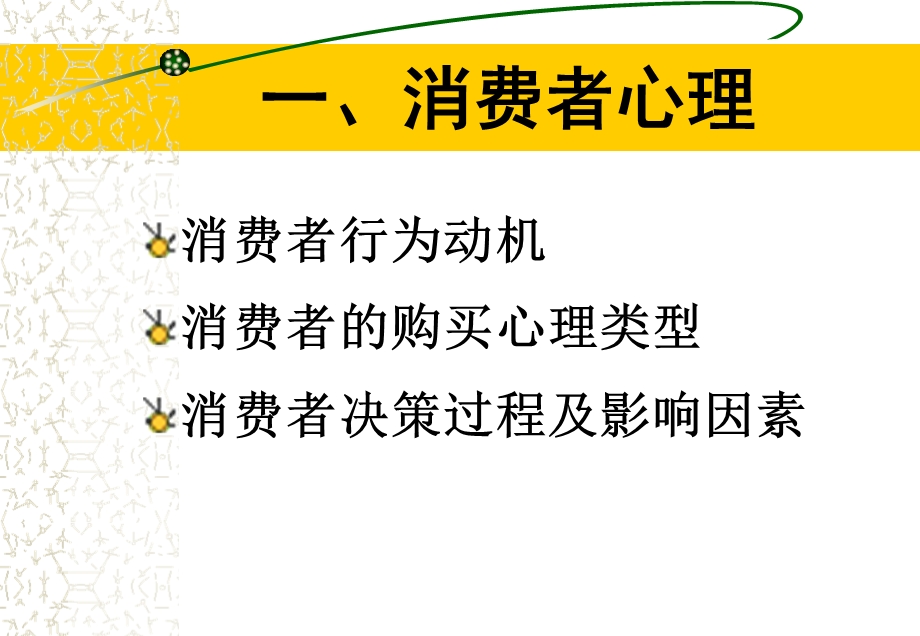 消费者心理与销售技巧讲义.ppt_第3页