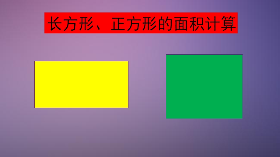 长方形、正方形面积计算-小学数学教学课件.pptx_第2页