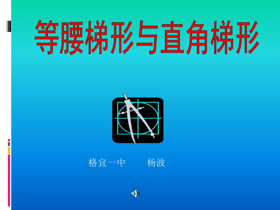 等腰梯形和直角梯形及其性质.pptx_第1页