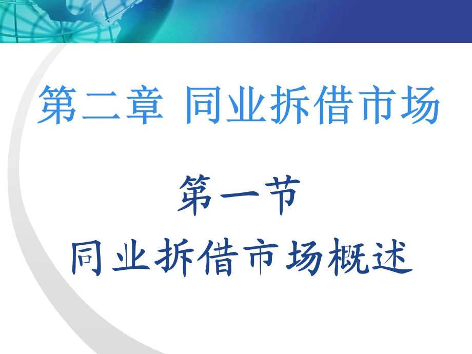 金融市场学第章二同业拆借市场.ppt_第2页