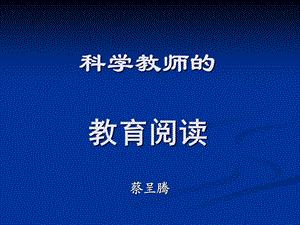 科学教师的教育阅读.ppt