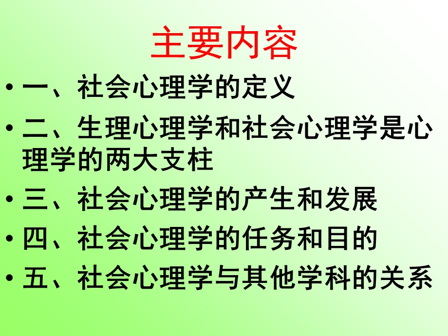 社会心理学绪论修改.ppt_第2页