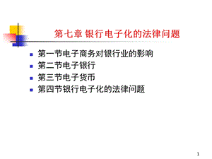 电子商务法d7银行电子化.ppt