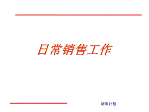 销售培训-日常销售工作 (ppt 23).ppt