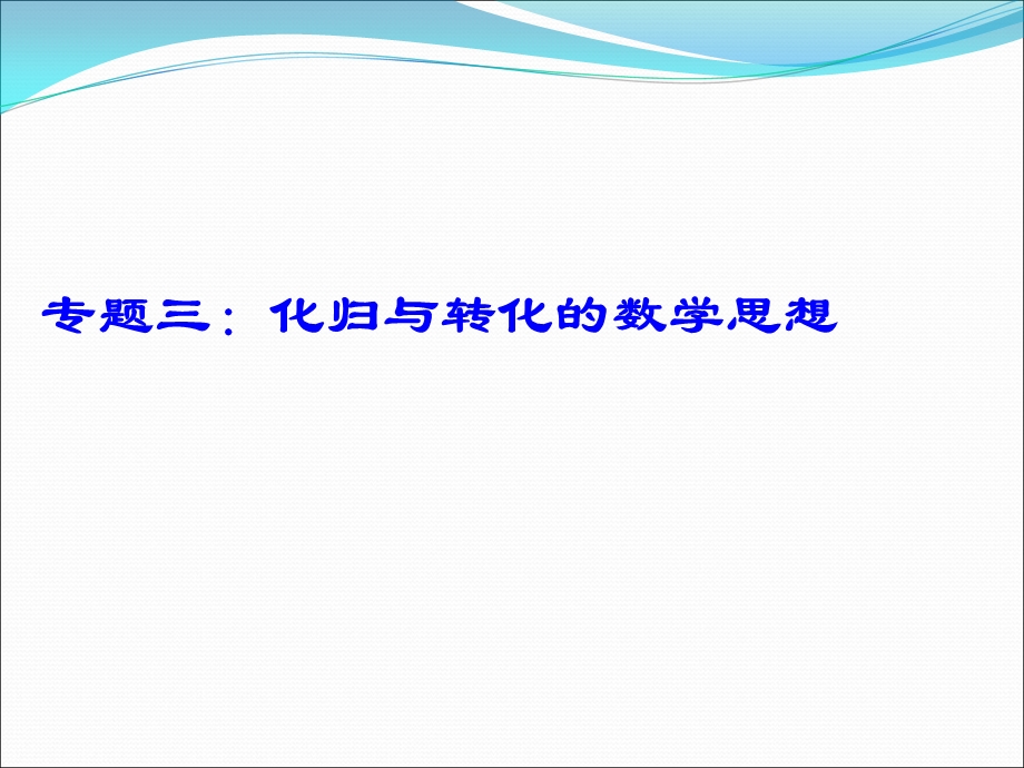 沪教高三数学第二轮复习：化归与转化.ppt_第1页