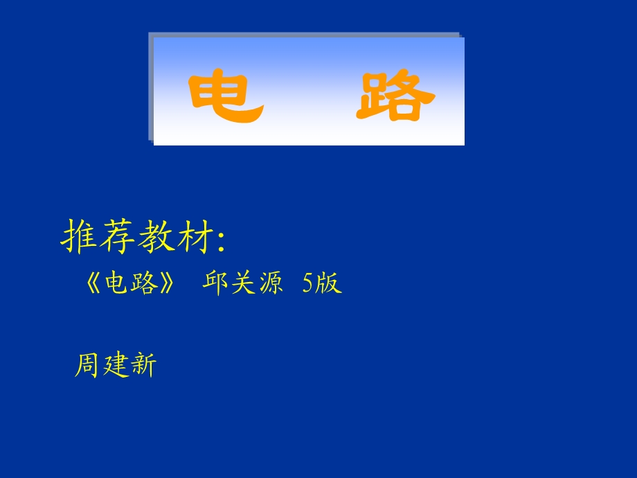 电路原理第一章电路元件和电路定律.ppt_第1页