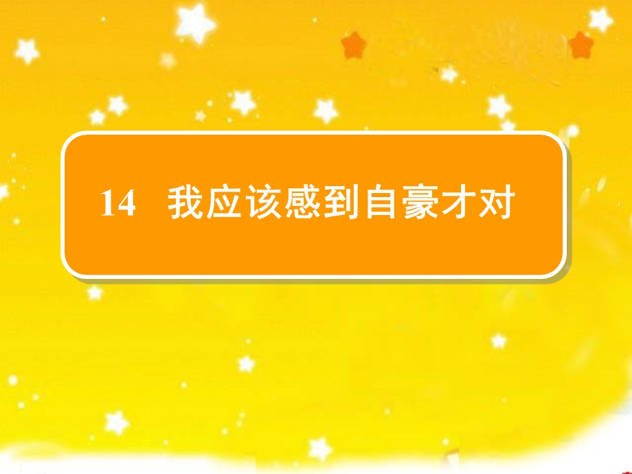 苏教版三年级语文下册14我应该感到自豪才对第一课时.ppt_第1页