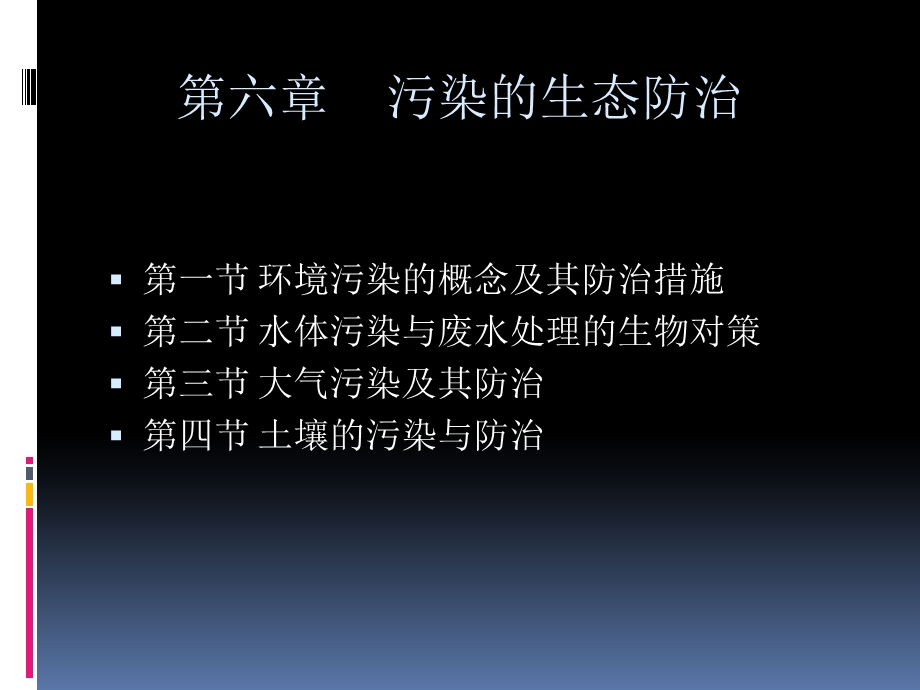 环境生态学经典课件-第六章区域性环境污染.ppt_第1页