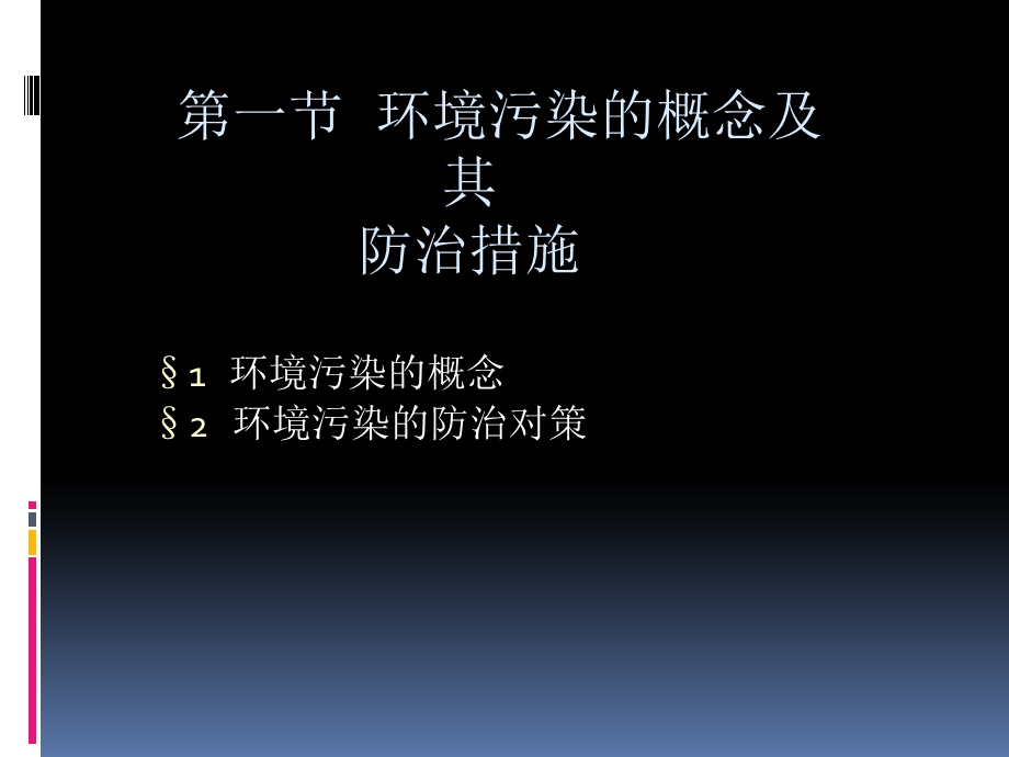 环境生态学经典课件-第六章区域性环境污染.ppt_第2页