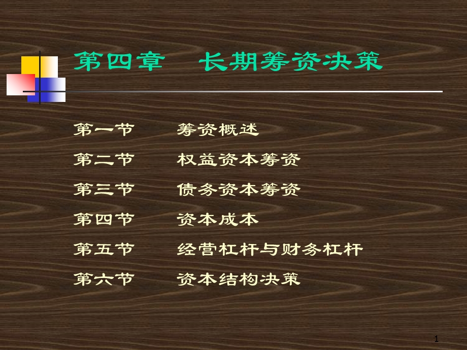 长期筹资决策完整PPT.ppt_第1页