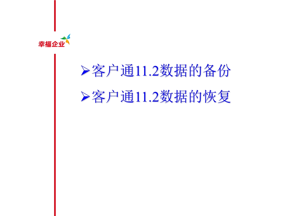 用友T3-客户通11.2产品应用2数据备份与恢复.ppt_第2页