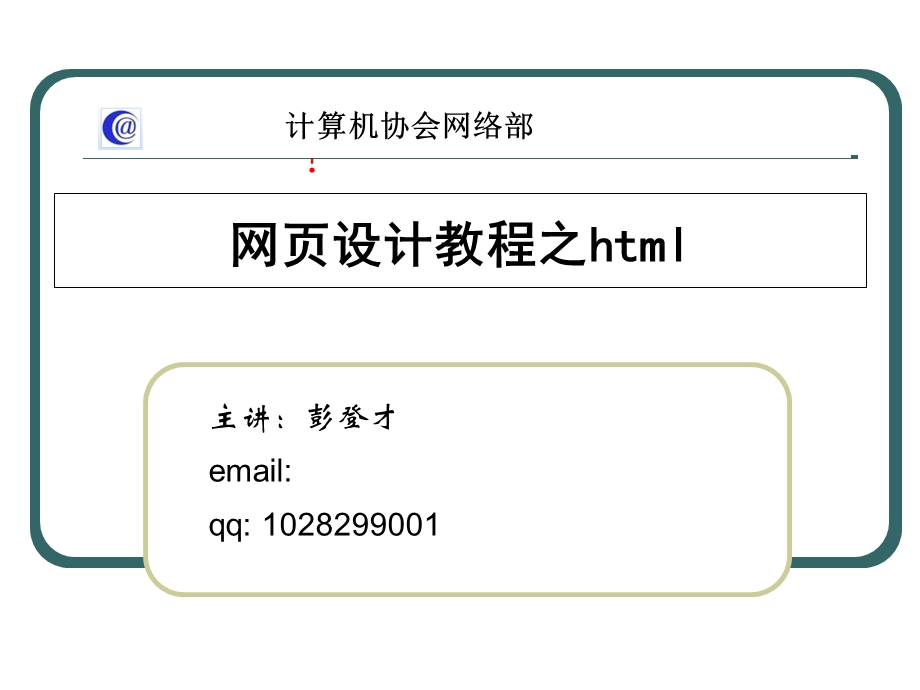 计算机协会网页设计.ppt_第1页