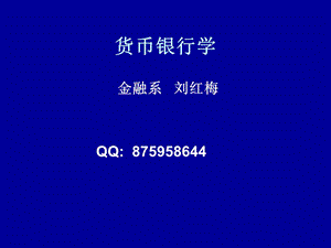 货币银行学课件(1-4章).ppt