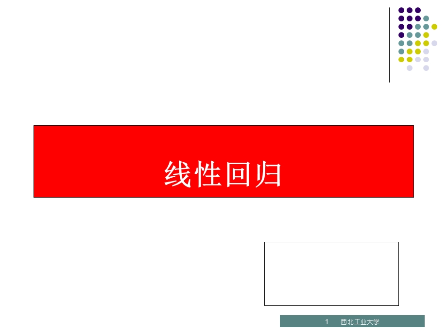 线性回归的例子证明.ppt_第1页