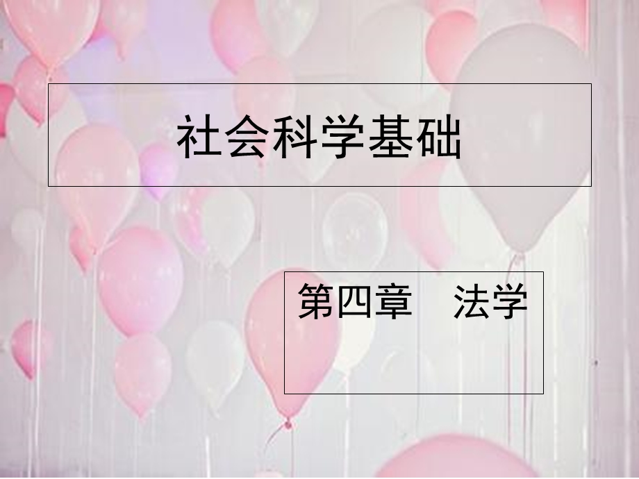 社会科学基础第四章.ppt_第1页