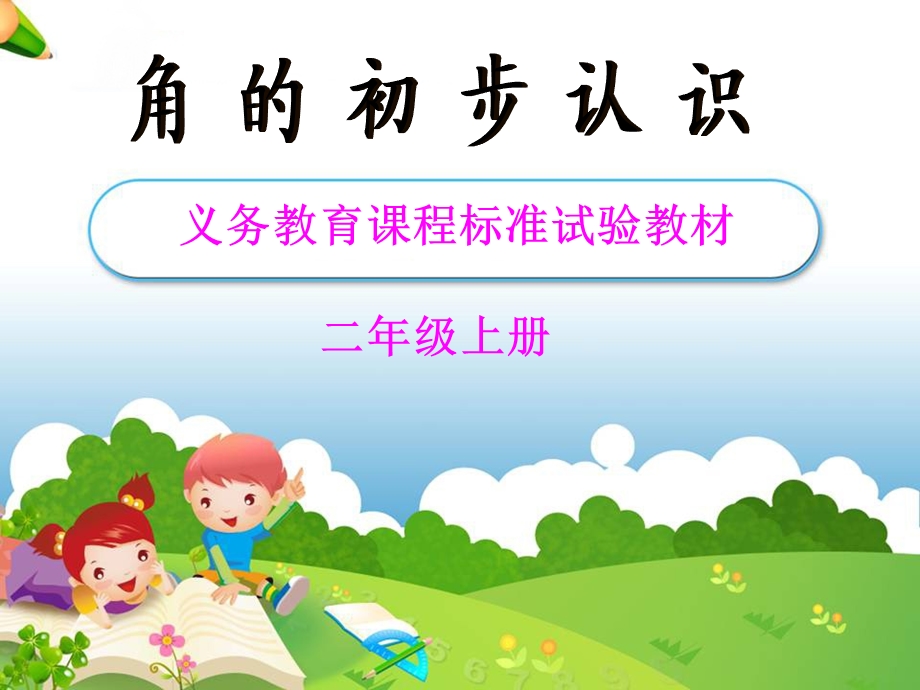 特级教师《角的初步认识》教学.ppt_第1页