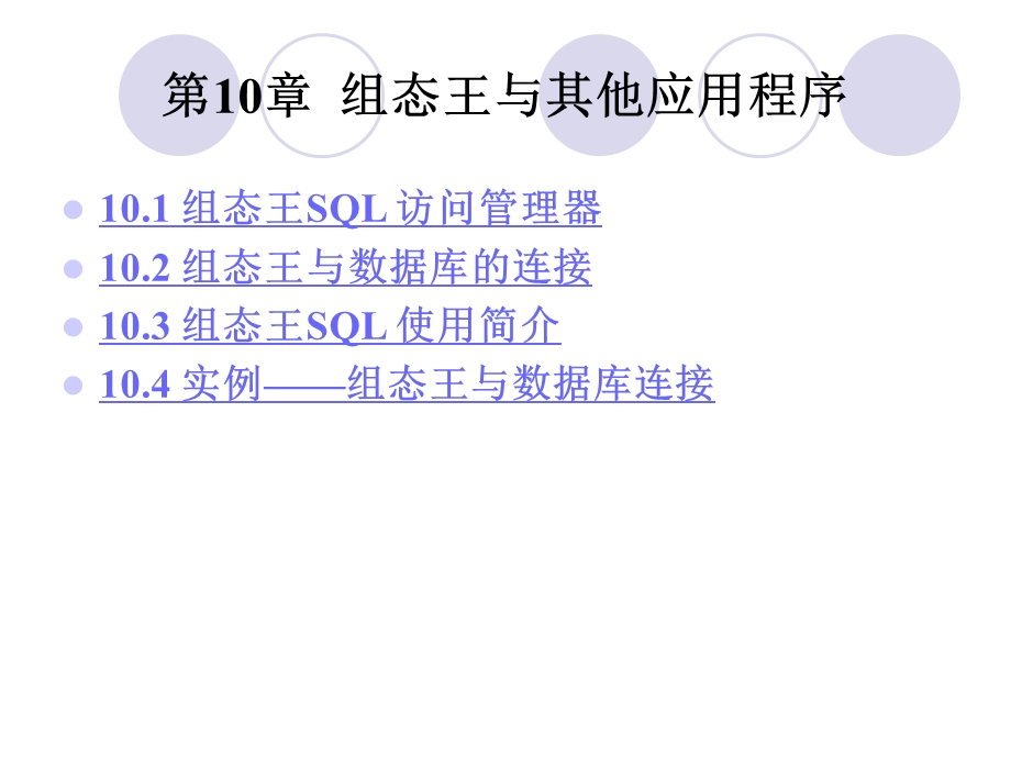 组态王与其他应用程序.ppt_第1页