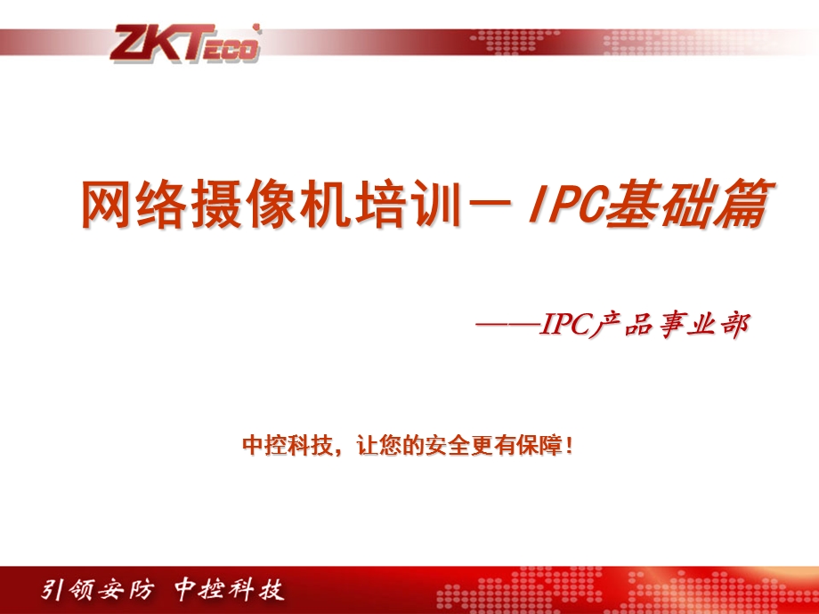 网络摄像机培训-IPC基础篇.ppt_第1页