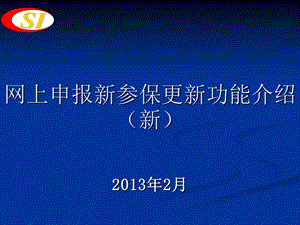 社会保险网上报申操作流程.ppt