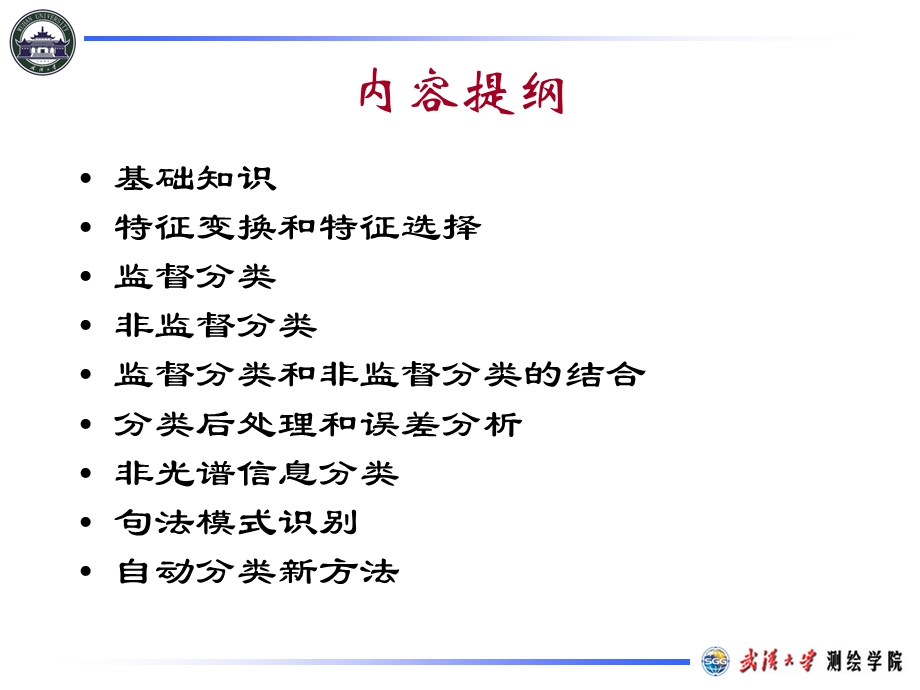 遥感原理与应用-第8章-遥感图像自动识别分类.ppt_第2页