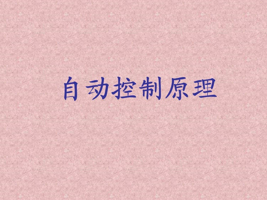 自动控制原理第一章(胡寿松).ppt_第1页