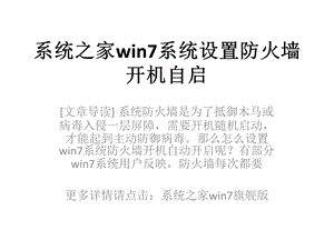 系统之家win7系统设置防火墙开机自启.pptx