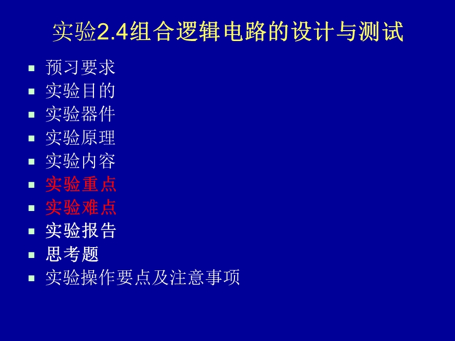 电子技术实验4组合逻辑电路.ppt_第1页