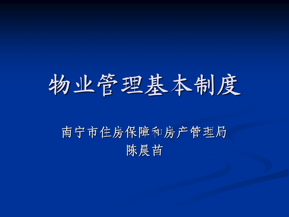 物业管理基本制度.ppt_第1页